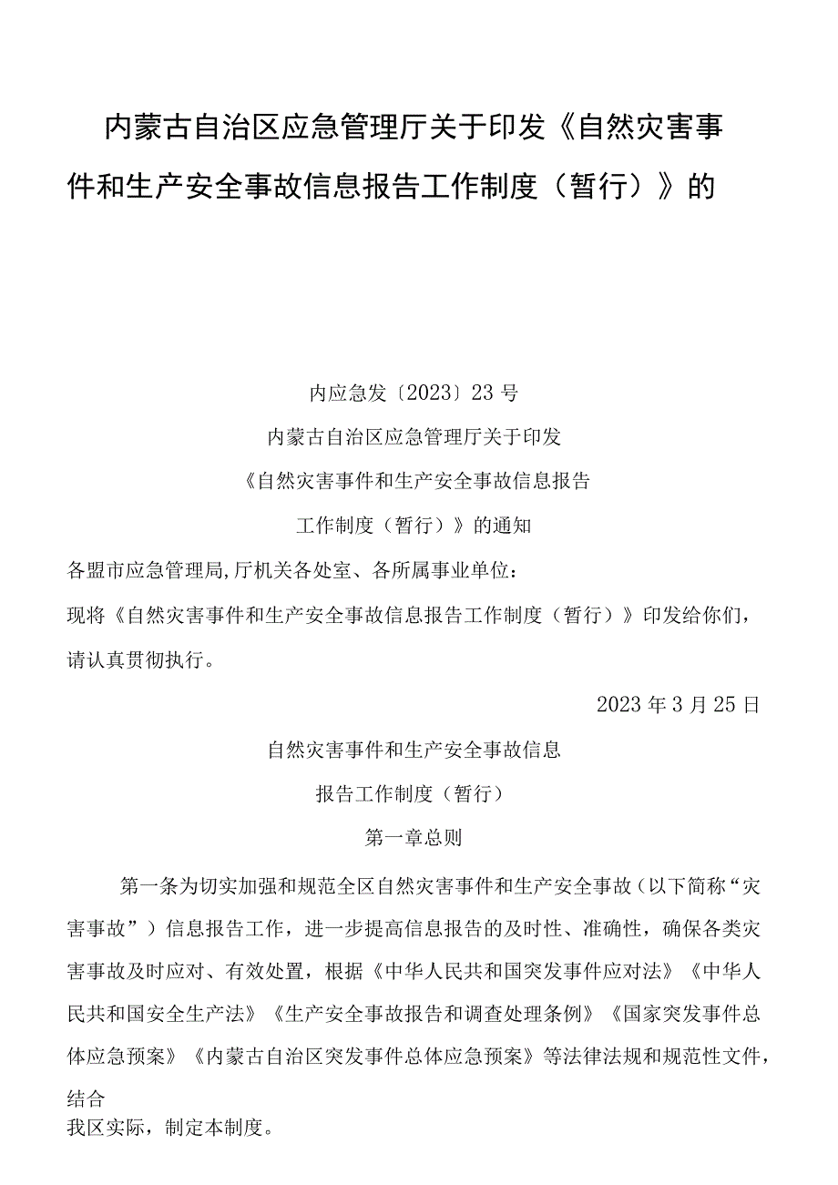 自然灾害事件和生产安全事故信息报告工作制度（暂行）.docx_第1页