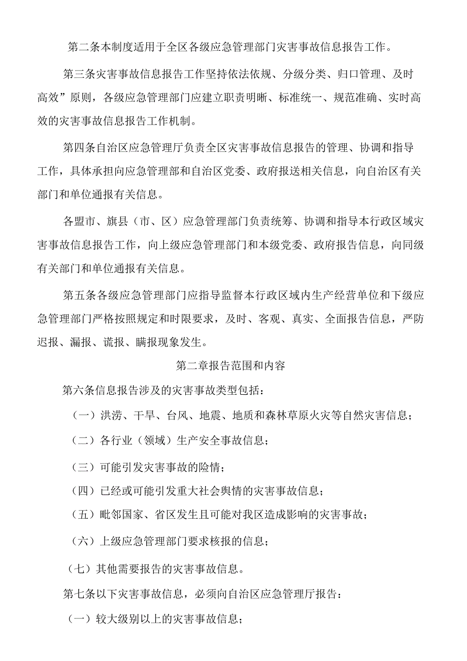 自然灾害事件和生产安全事故信息报告工作制度（暂行）.docx_第2页