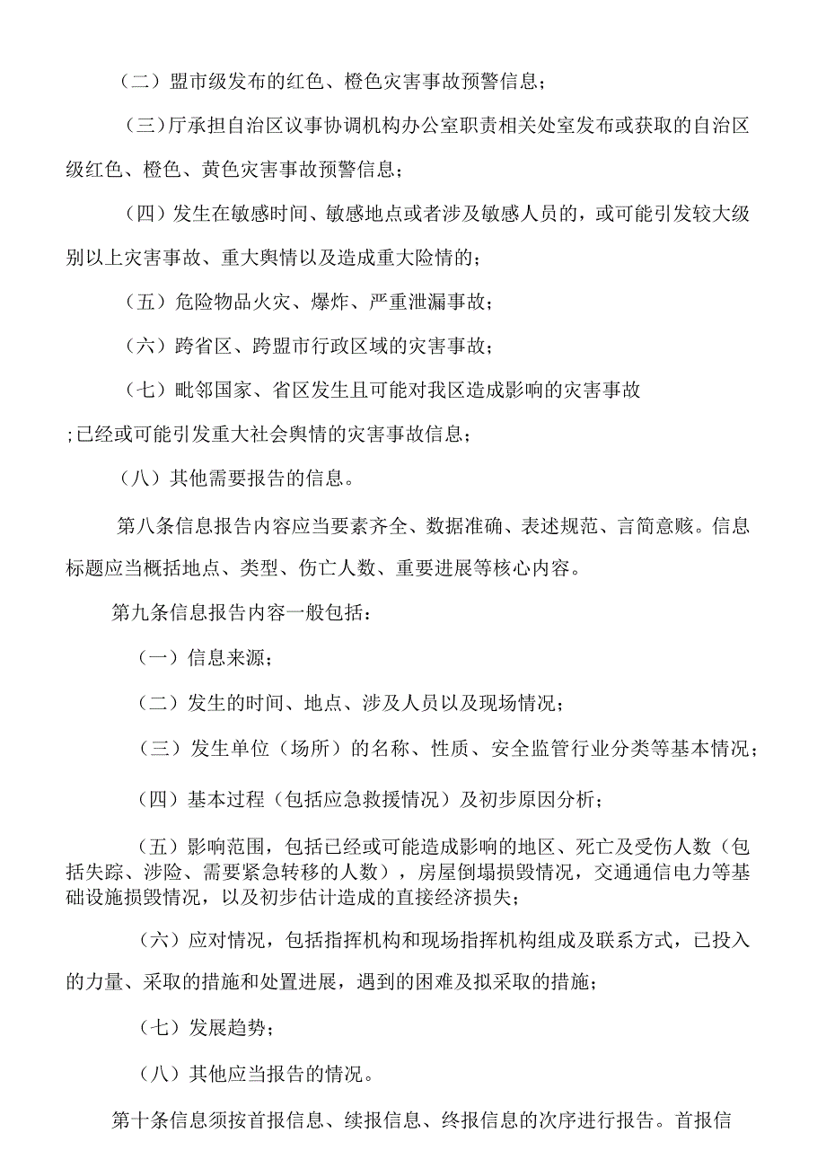 自然灾害事件和生产安全事故信息报告工作制度（暂行）.docx_第3页