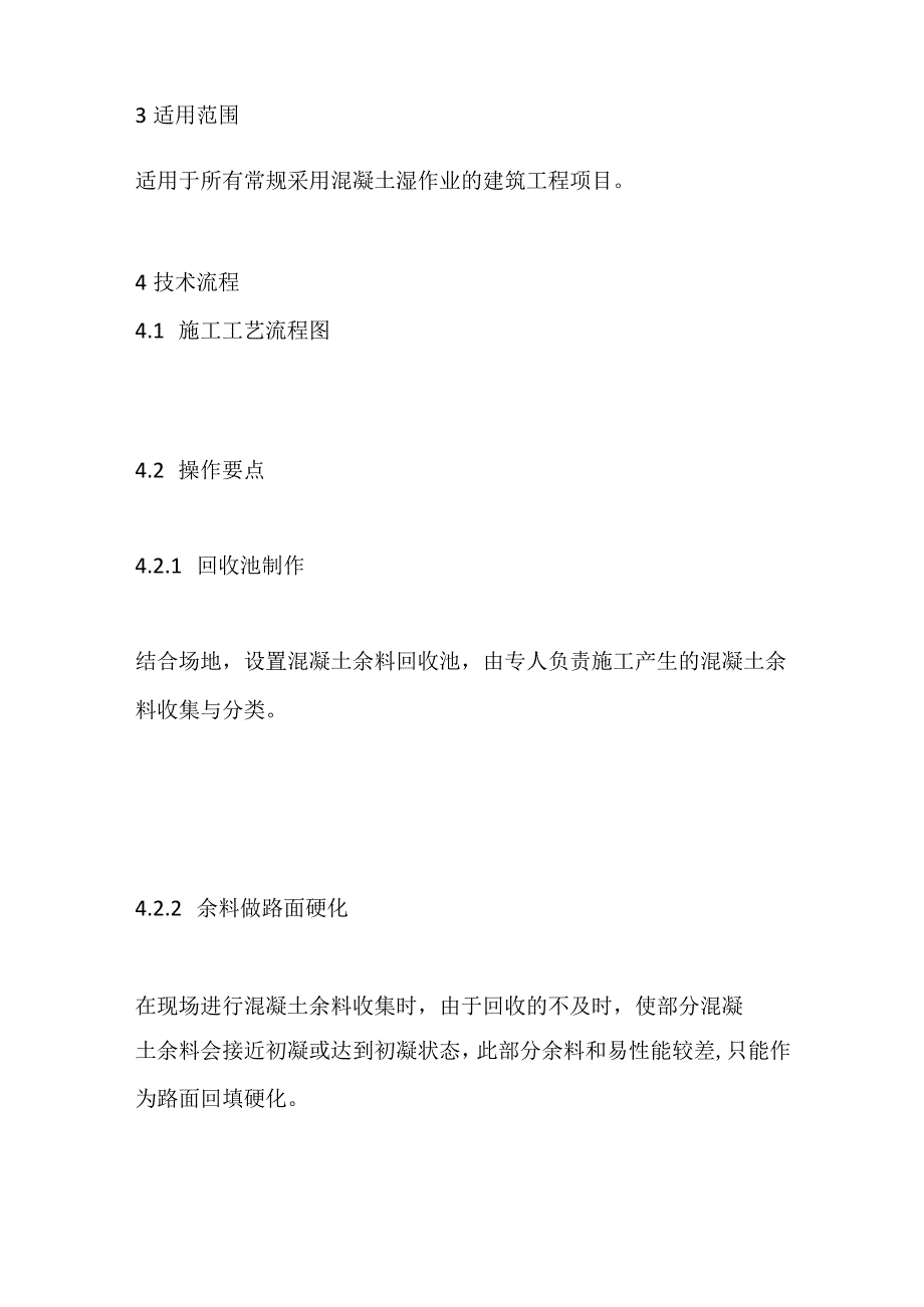 混凝土余料回收再利用施工技术全套.docx_第2页