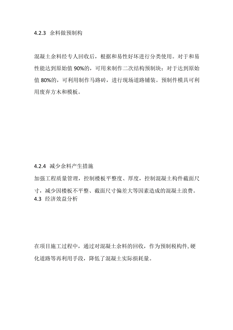 混凝土余料回收再利用施工技术全套.docx_第3页