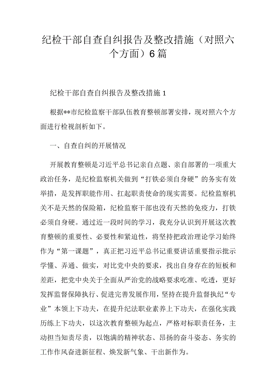 纪检干部自查自纠报告及整改措施(对照六个方面)6篇.docx_第1页