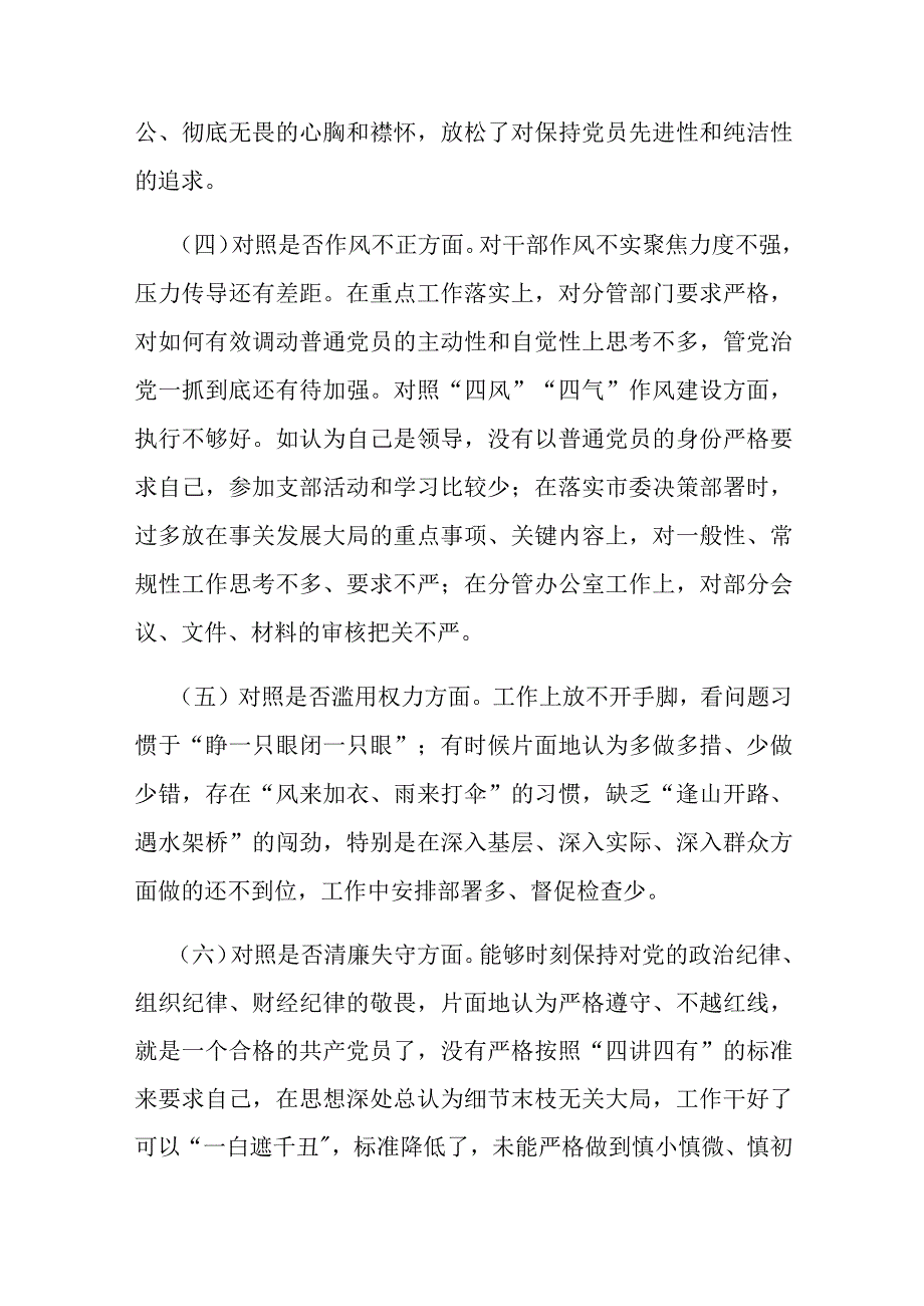 纪检干部自查自纠报告及整改措施(对照六个方面)6篇.docx_第3页