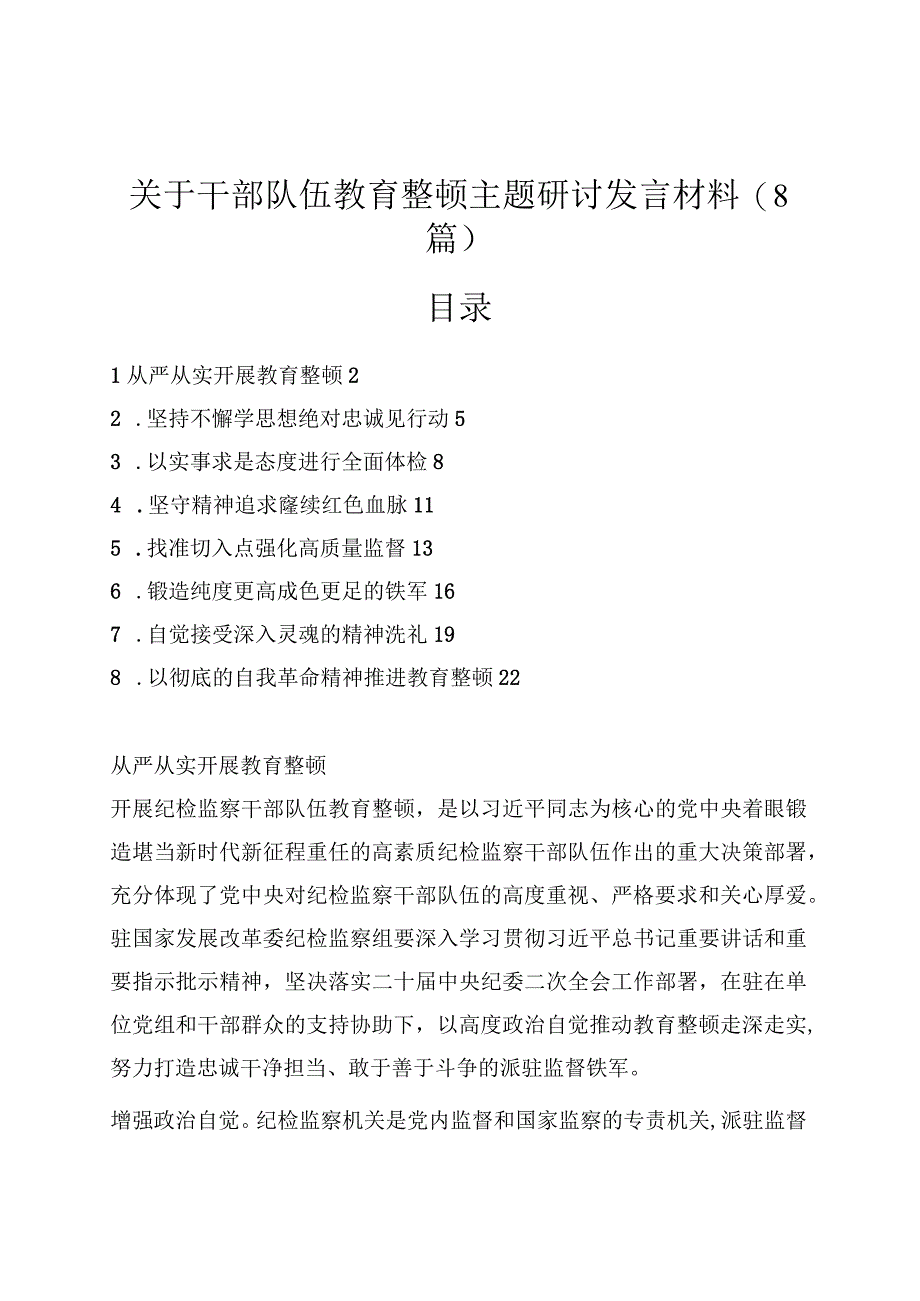 （8篇）关于干部队伍教育整顿主题研讨发言材料.docx_第1页