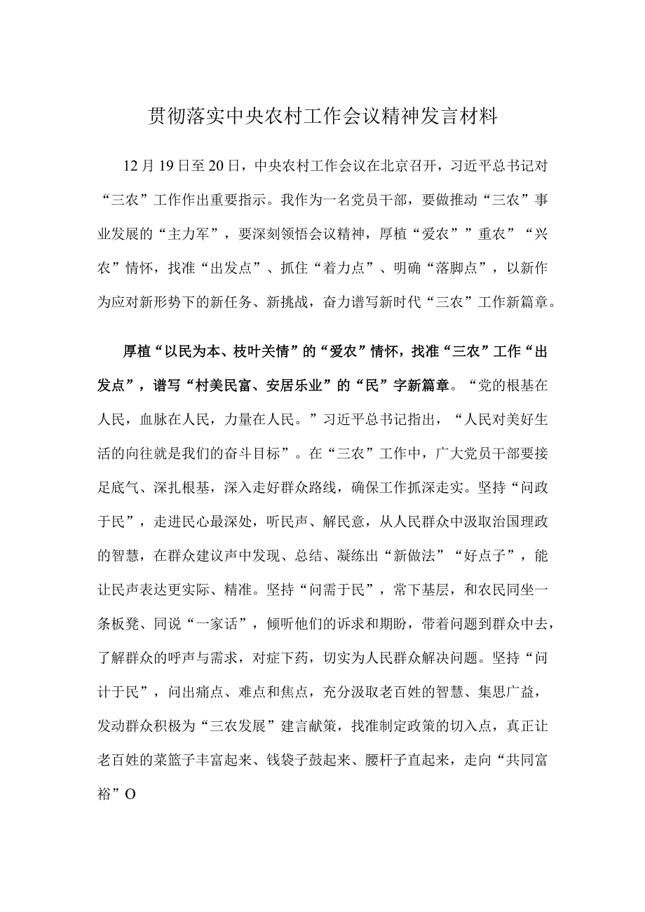 贯彻落实中央农村工作会议精神发言材料.docx_第1页