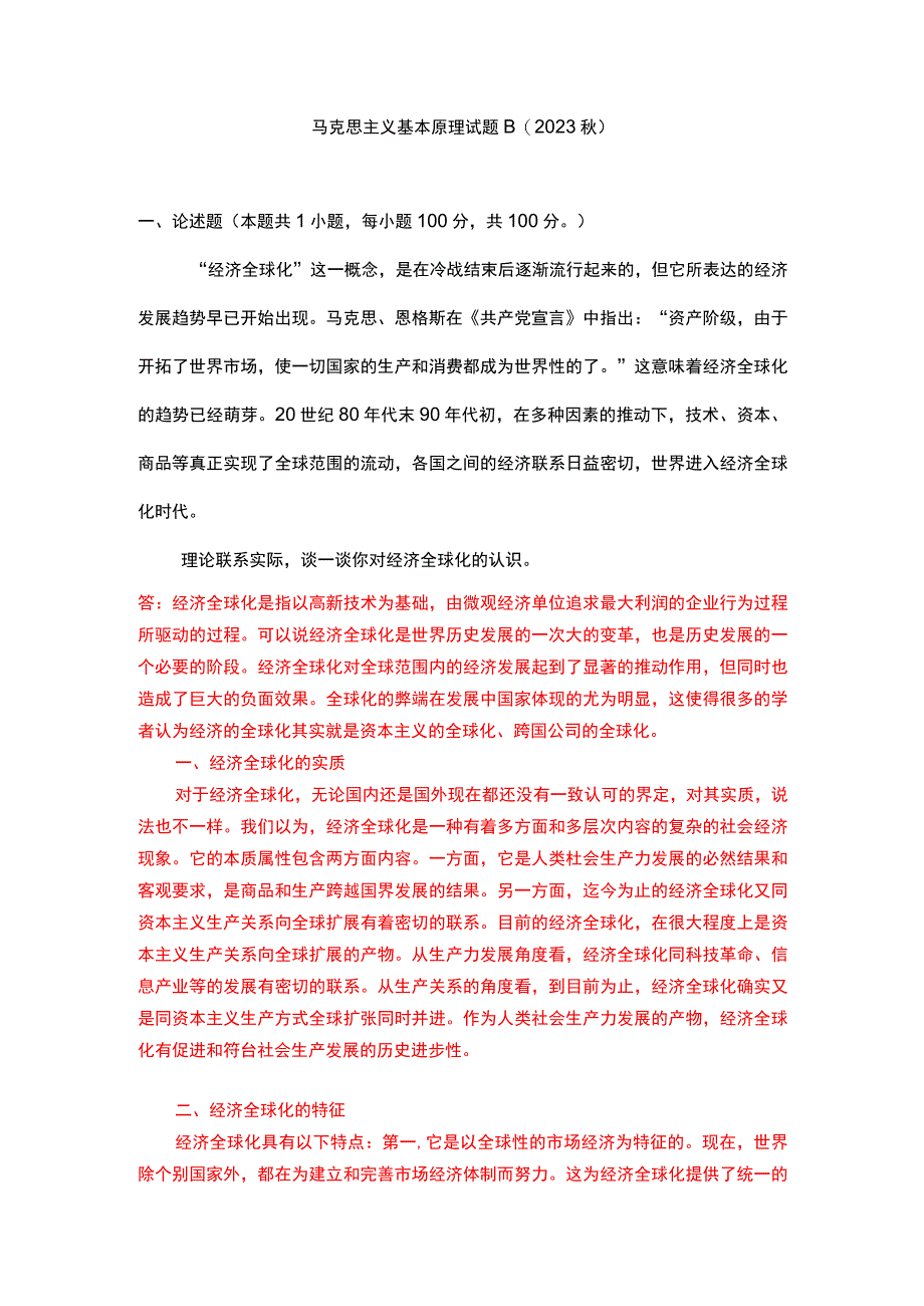 理论联系实际谈一谈你对经济全球化的认识(一).docx_第1页