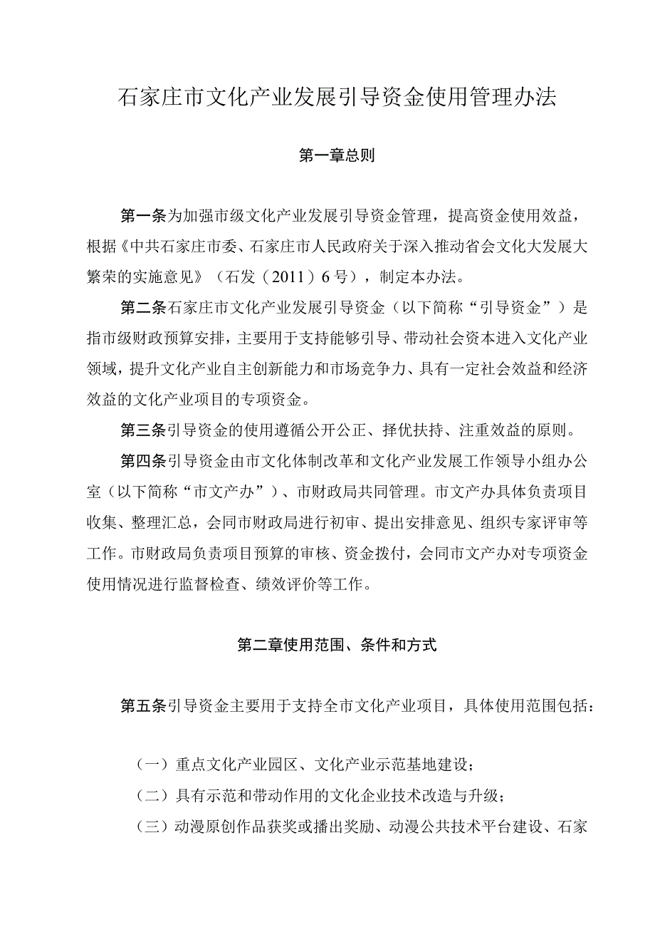 石家庄市文化产业发展引导资金使用管理办法.docx_第1页