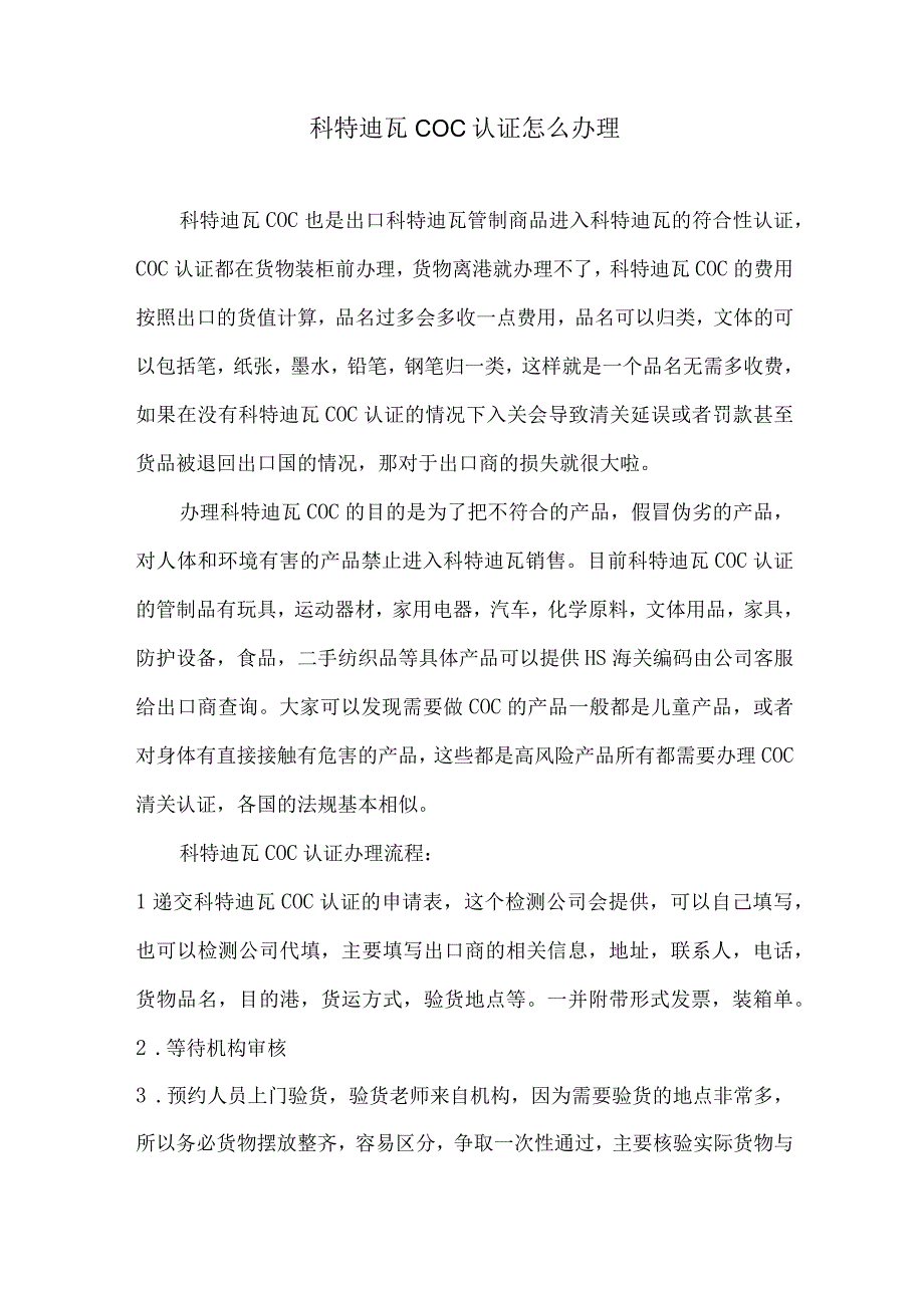 科特迪瓦COC认证怎么办理.docx_第1页