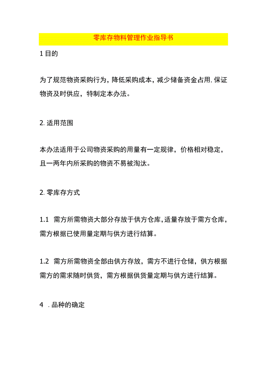 零库存物料管理作业指导书.docx_第1页