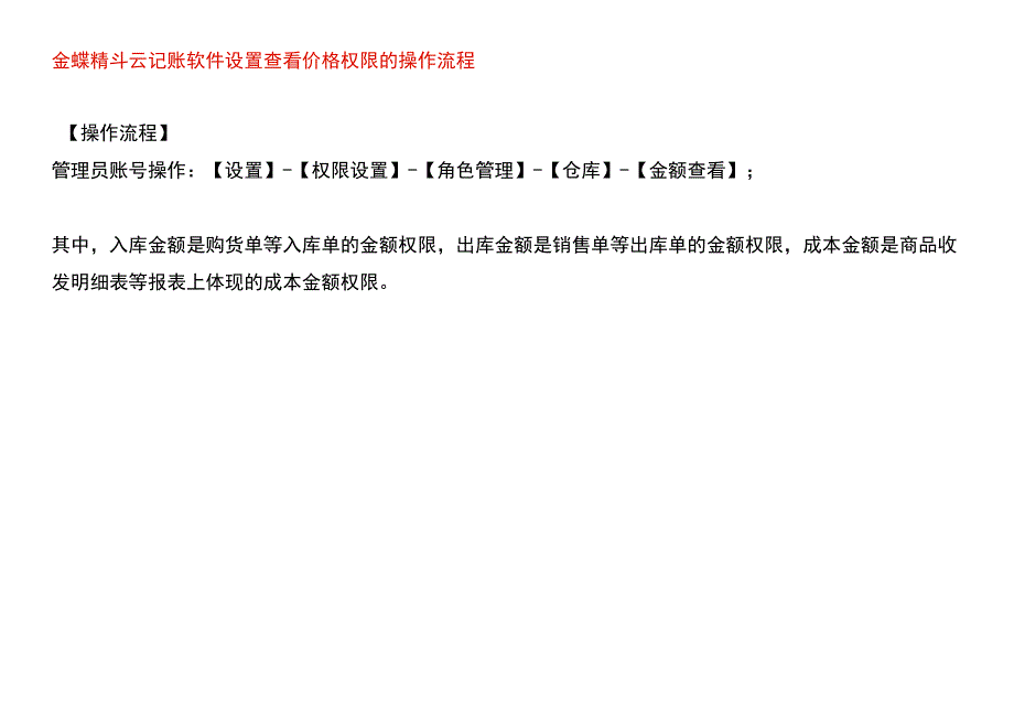 金蝶精斗云记账软件设置查看价格权限的操作流程.docx_第1页