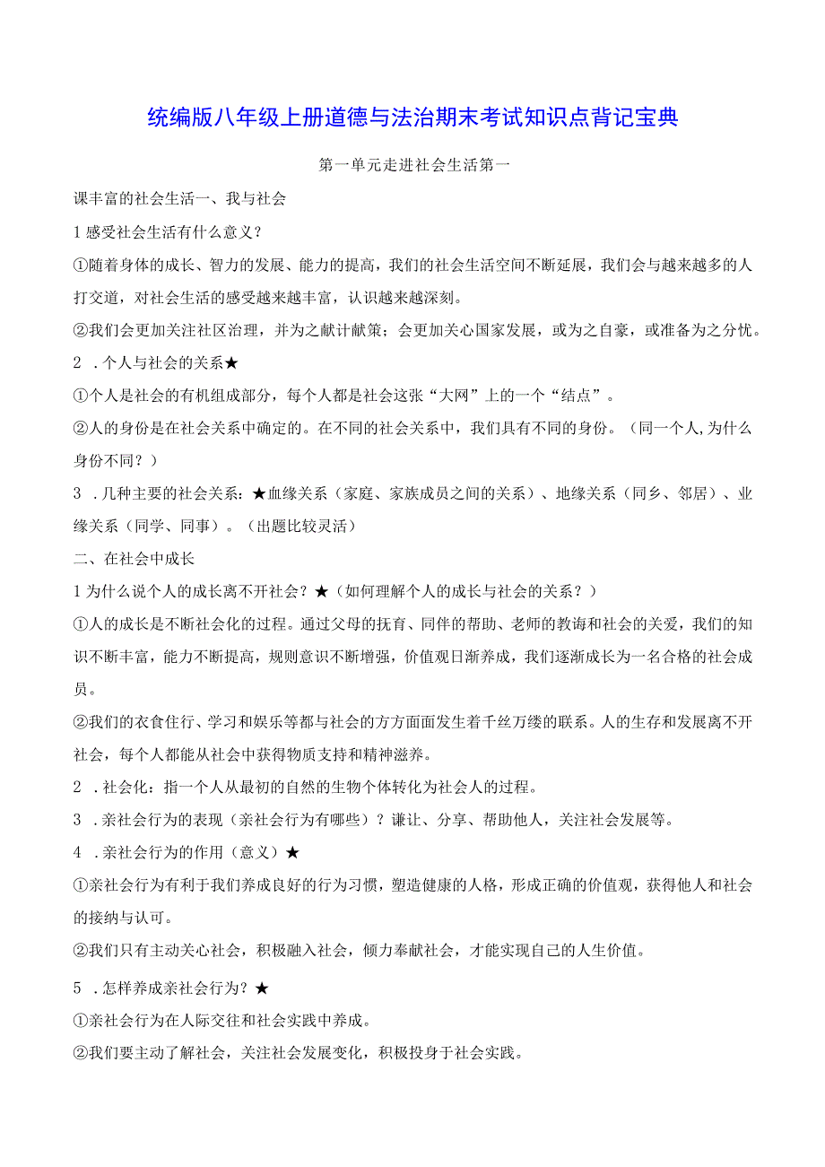 统编版八年级上册道德与法治期末考试知识点背记宝典（实用必备！）.docx_第1页