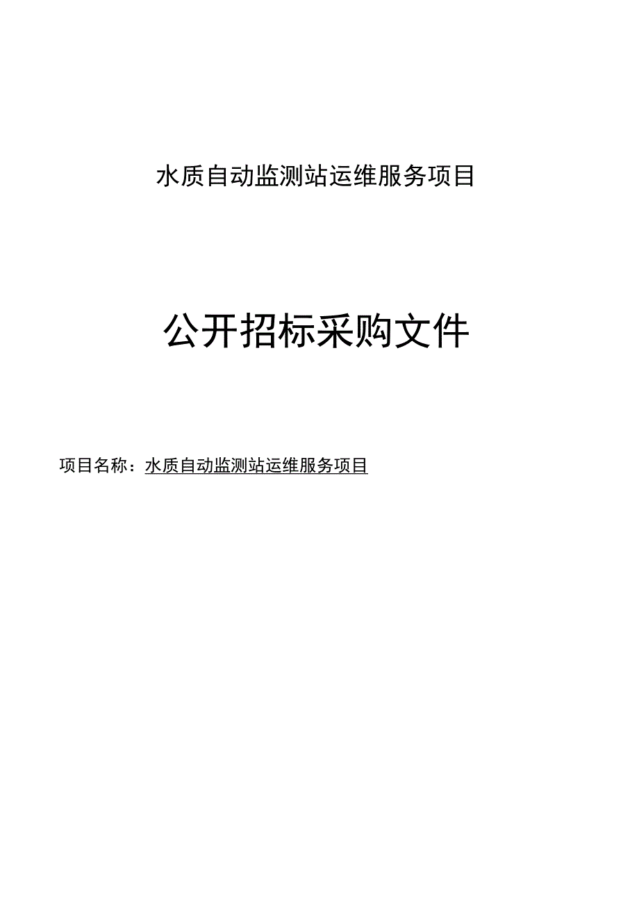 水质自动监测站运维服务项目招标文件.docx_第1页