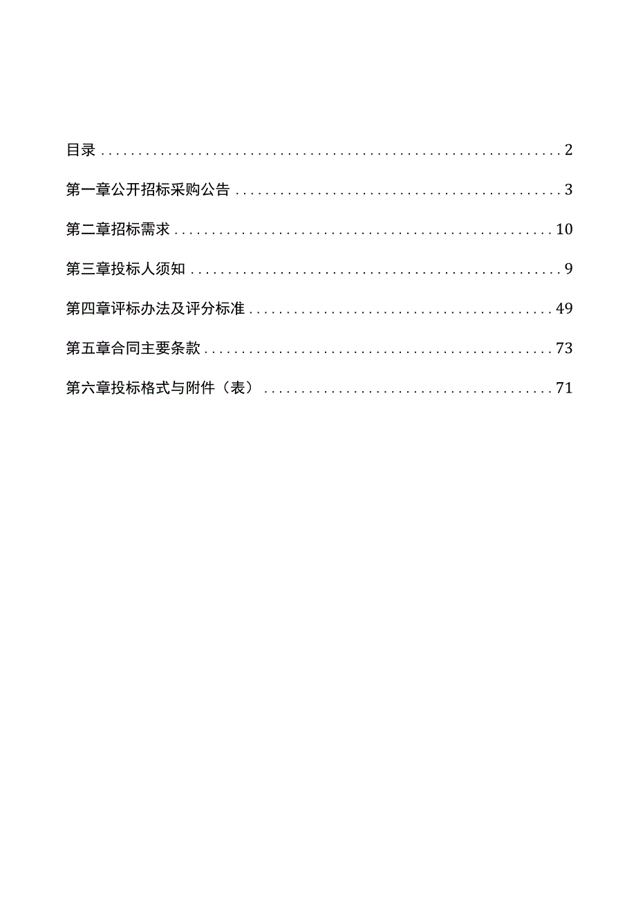 水质自动监测站运维服务项目招标文件.docx_第2页