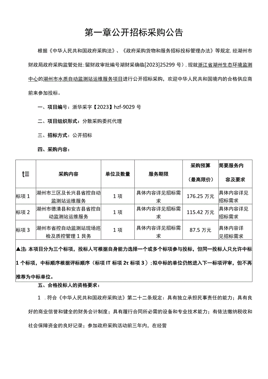 水质自动监测站运维服务项目招标文件.docx_第3页