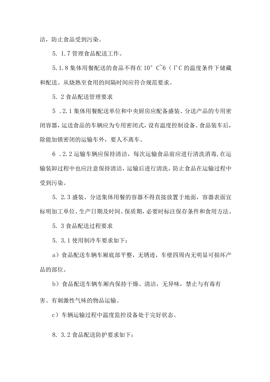 餐饮饭店食品配送管理规范.docx_第3页