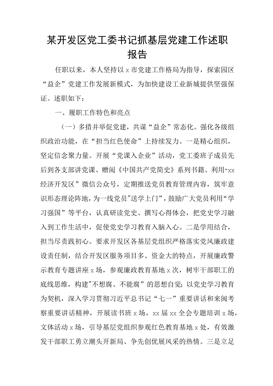 某开发区党工委书记抓基层党建工作述职报告.docx_第1页