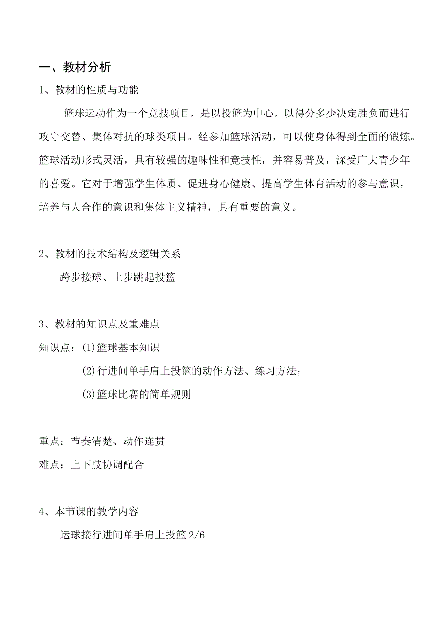 水平四（七年级）体育《篮球：运球接行进单手肩上投篮（2-6）》教学设计及教案（附单元教学计划）.docx_第2页