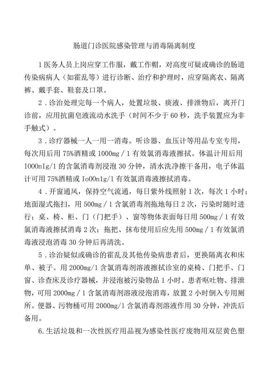 肠道门诊医院感染管理与消毒隔离制度.docx_第1页