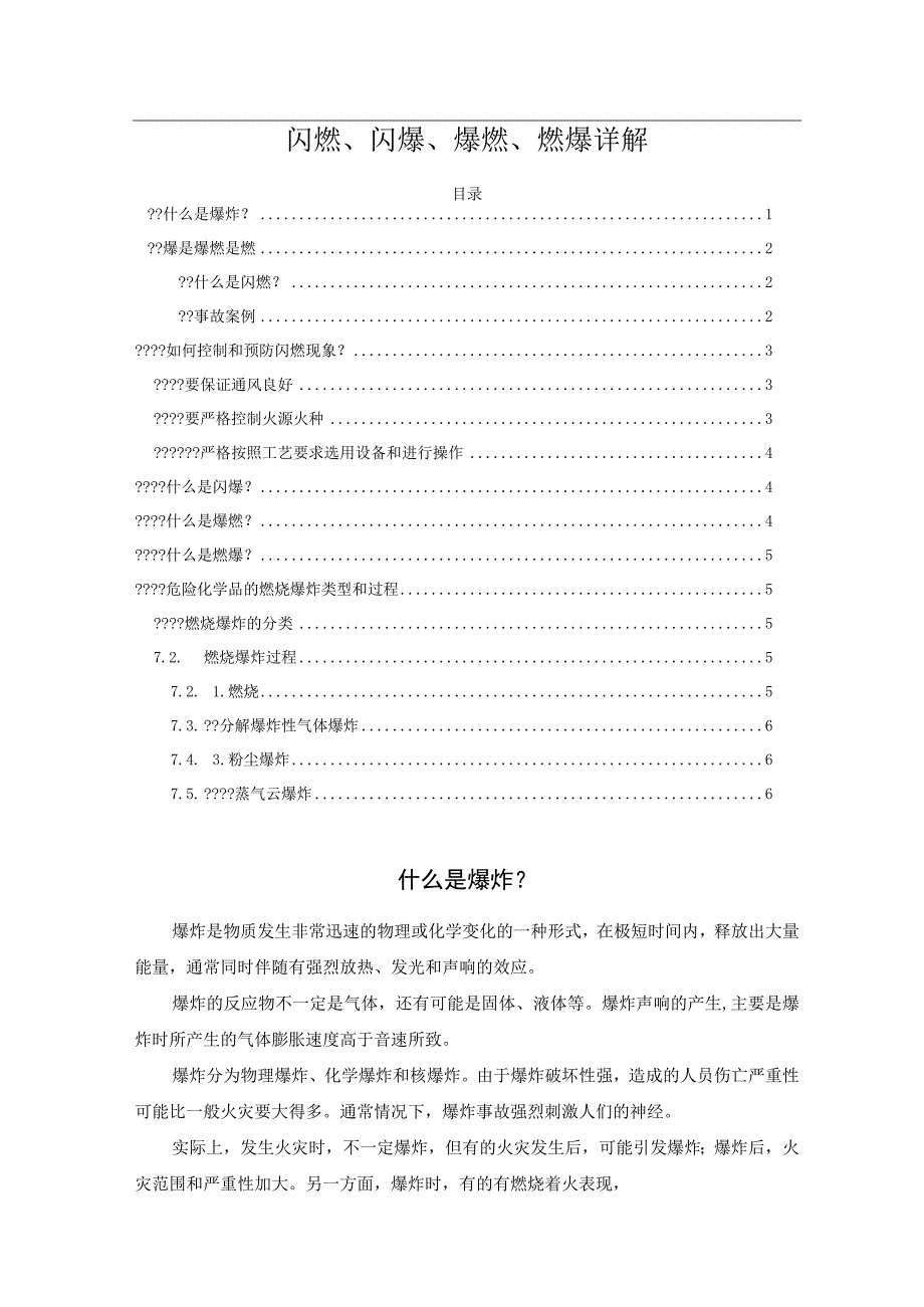 闪燃、闪爆、爆燃、燃爆详解.docx_第1页