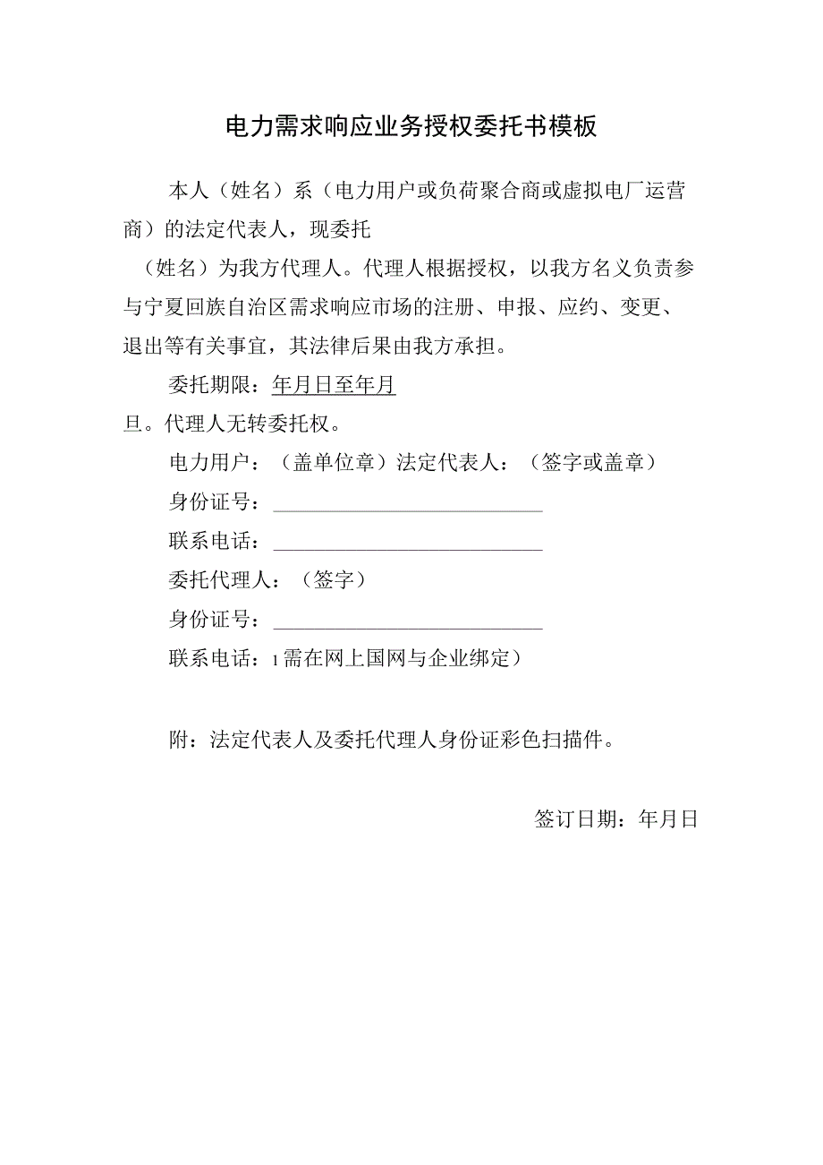 电力需求响应业务授权委托书模板示范文本模板.docx_第1页