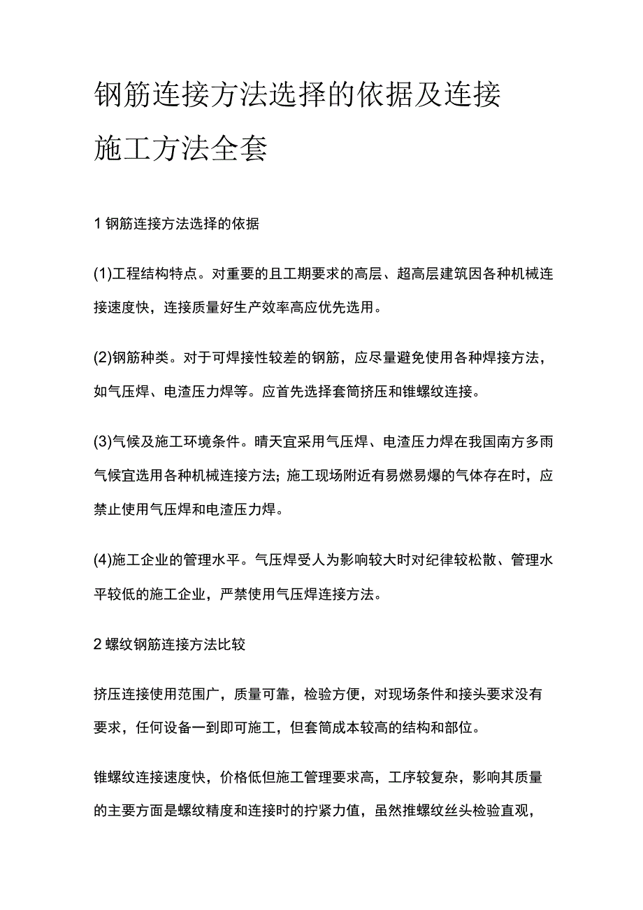 钢筋连接方法选择的依据及连接 施工方法全套.docx_第1页