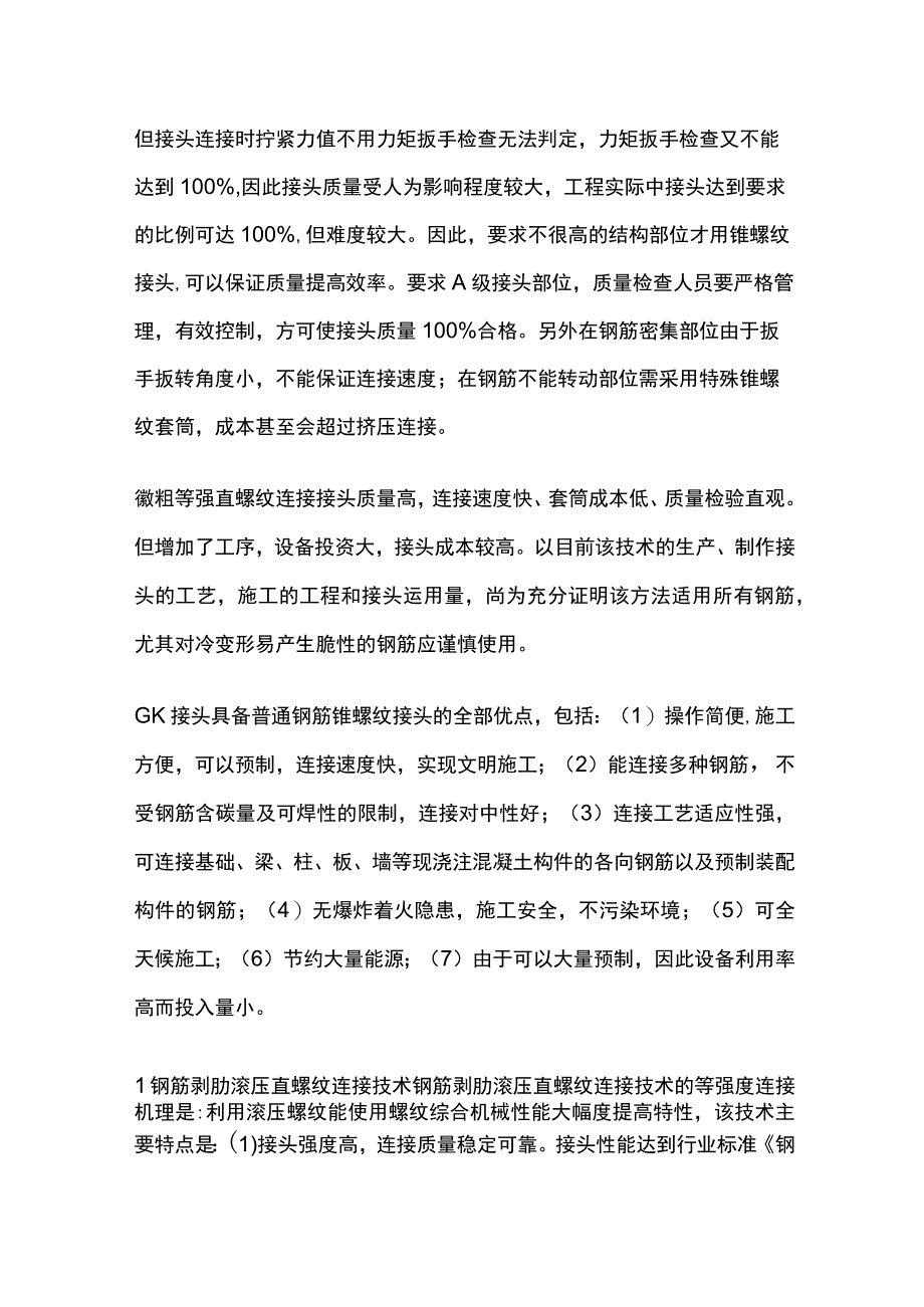 钢筋连接方法选择的依据及连接 施工方法全套.docx_第2页