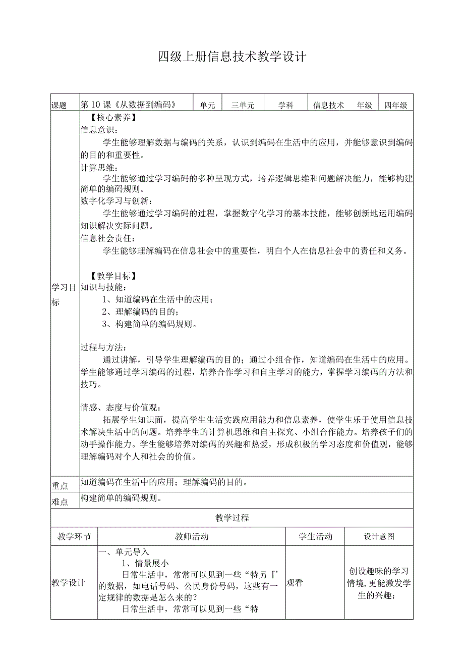 浙教版四年级上册信息科技第三单元身边的编码教学设计.docx_第1页