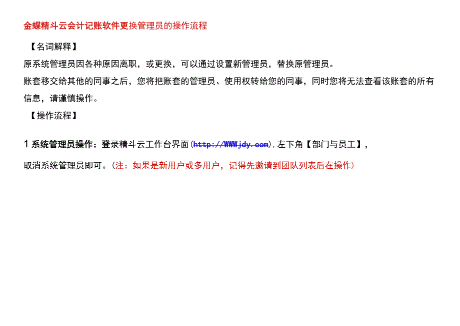 金蝶精斗云会计记账软件更换管理员的操作流程.docx_第1页