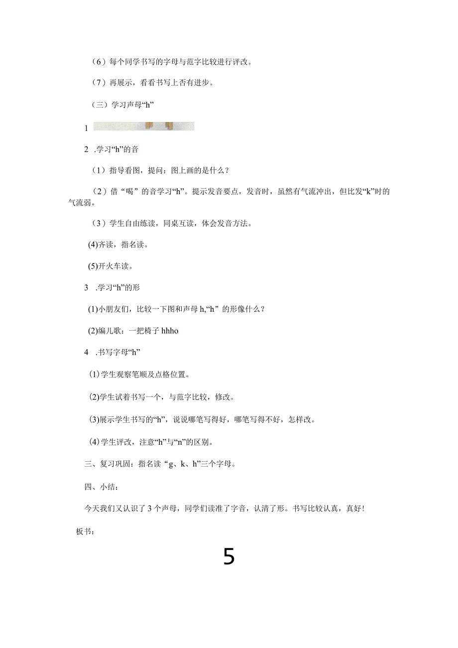 汉语拼音g-k-h教案稿.docx_第3页