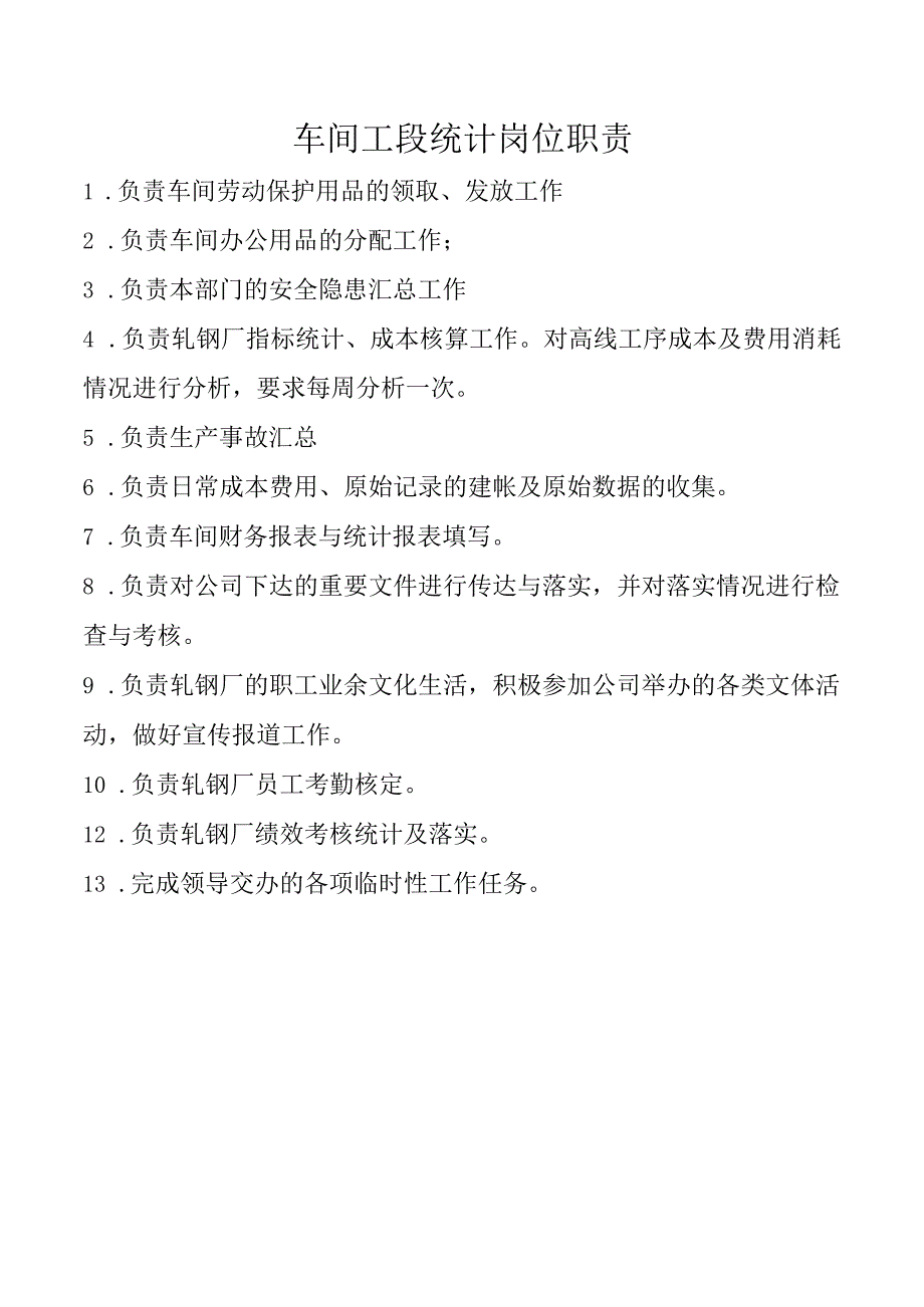 车间工段统计岗位职责.docx_第1页