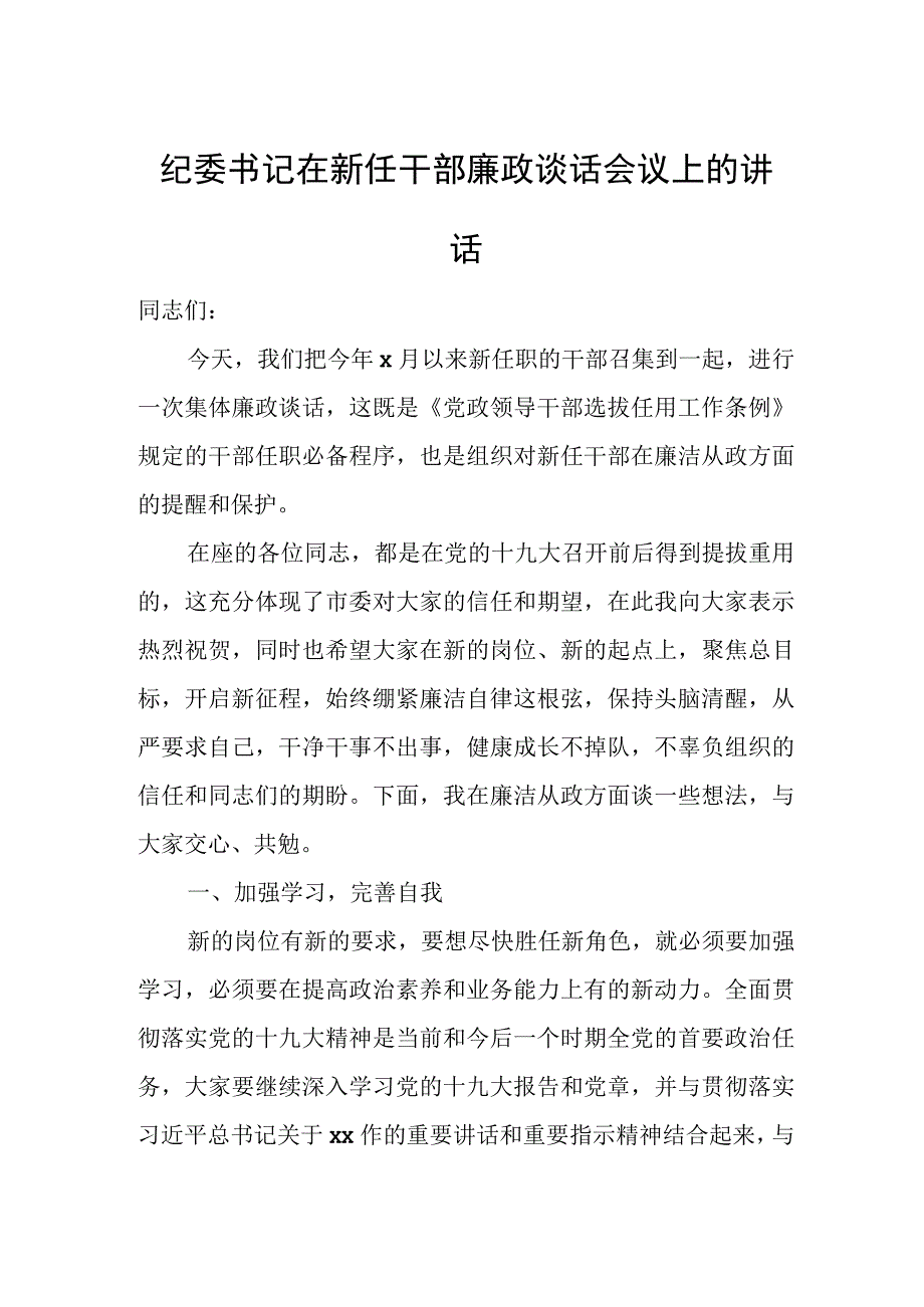 纪委书记在新任干部廉政谈话会议上的讲话.docx_第1页