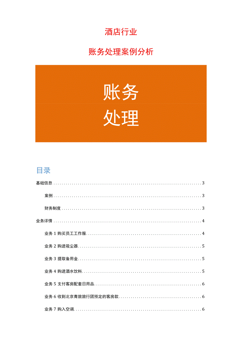 酒店行业会计账务处理.docx_第1页