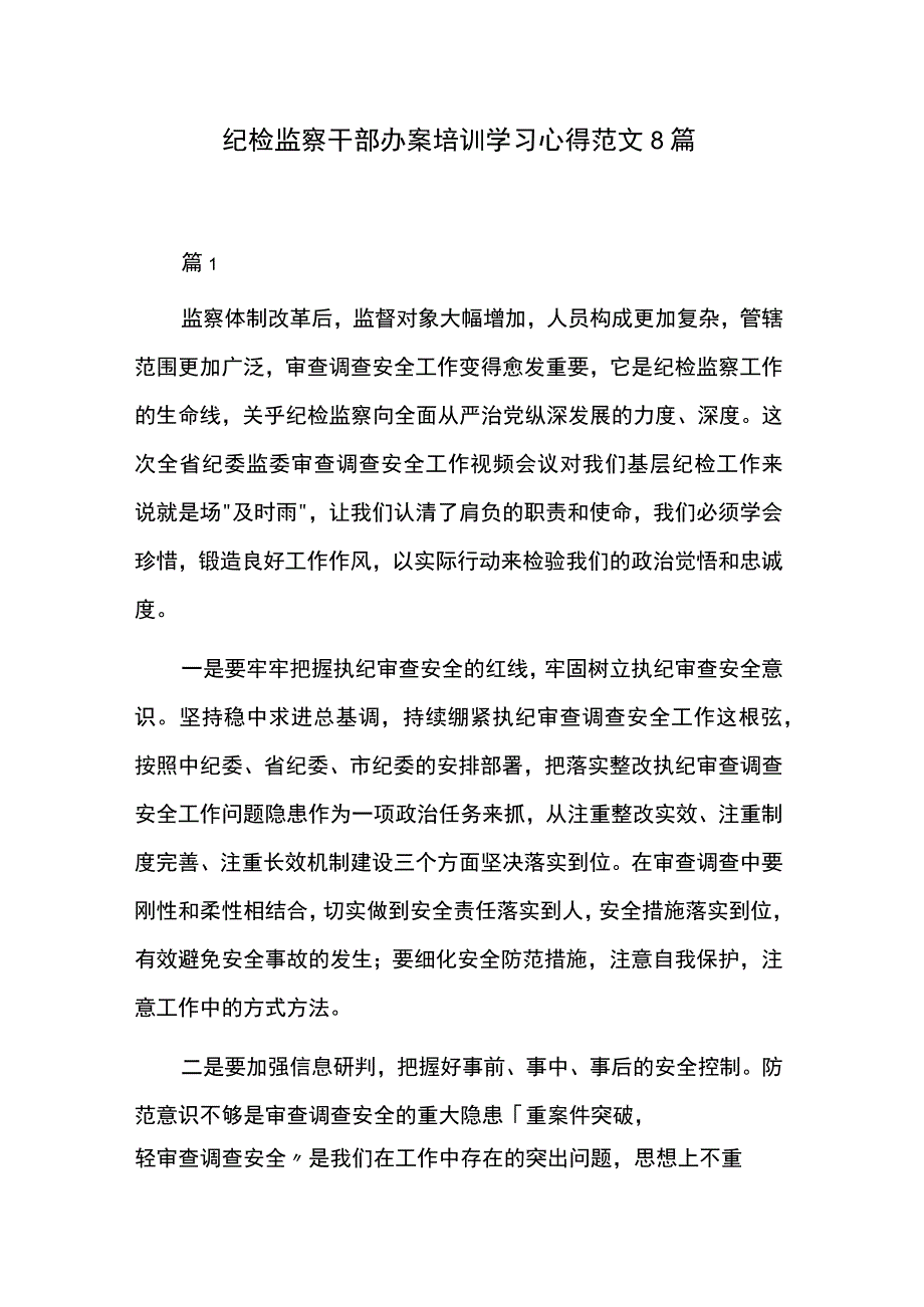 纪检监察干部办案培训学习心得范文8篇.docx_第1页