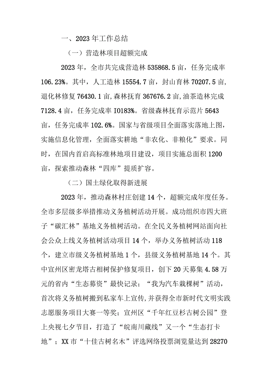 生态修复科2023年工作总结和2024年工作规划.docx_第1页