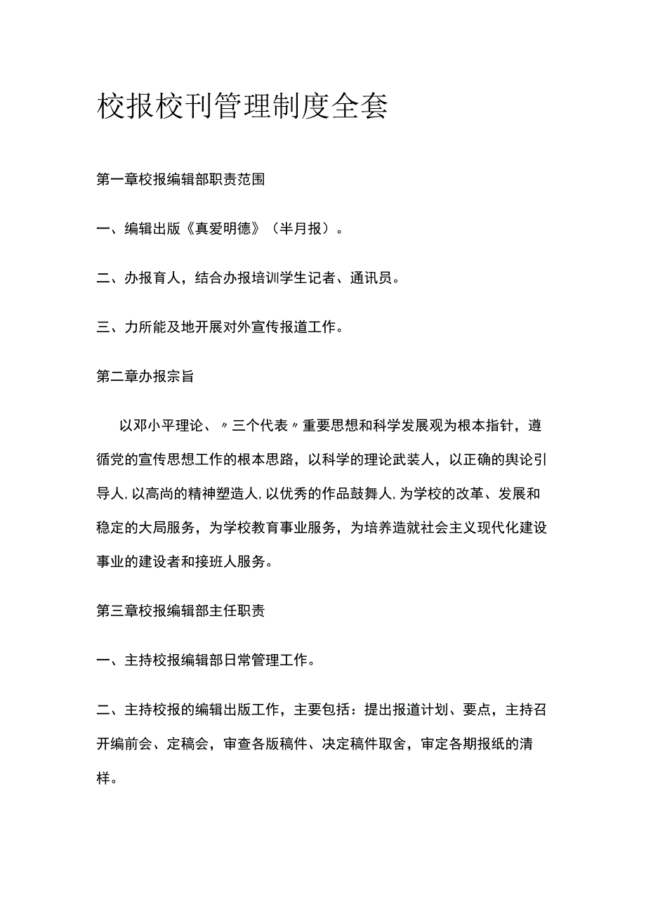 校报校刊管理制度全套.docx_第1页