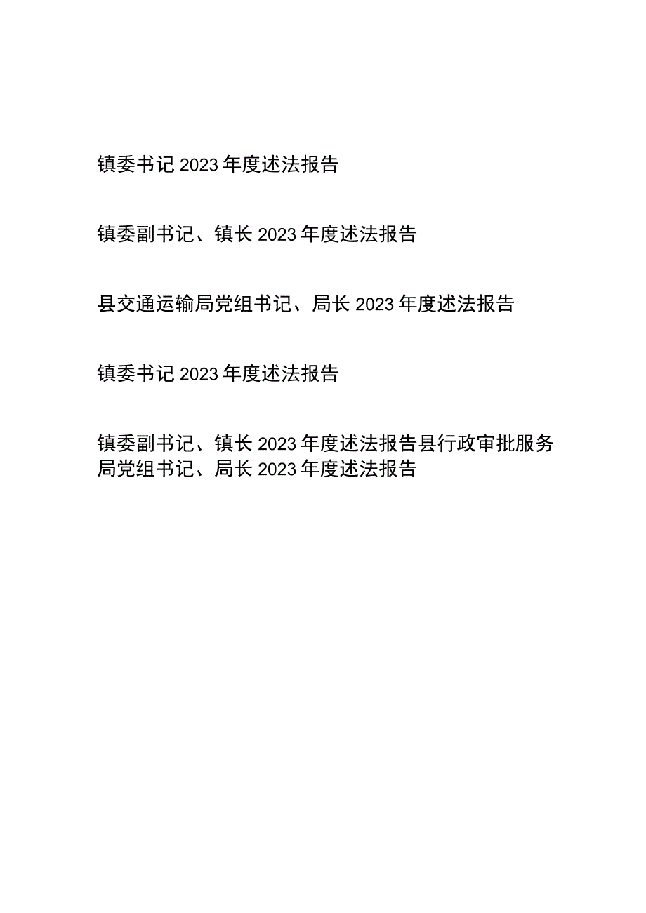 镇委书记、县交通运输局（县行政审批服务局）党组书记、局长2023年度述法报告共6篇.docx_第1页