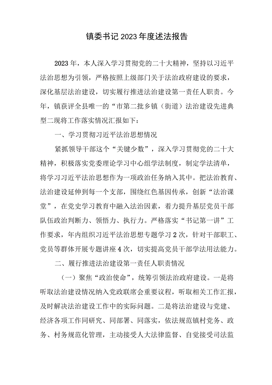 镇委书记、县交通运输局（县行政审批服务局）党组书记、局长2023年度述法报告共6篇.docx_第2页