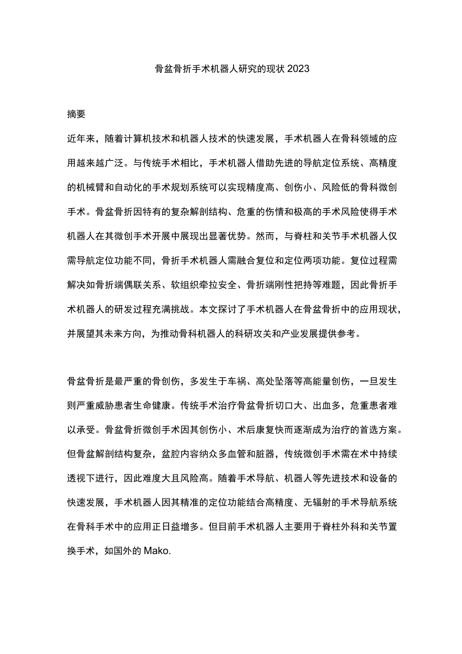 骨盆骨折手术机器人研究的现状2023.docx_第1页