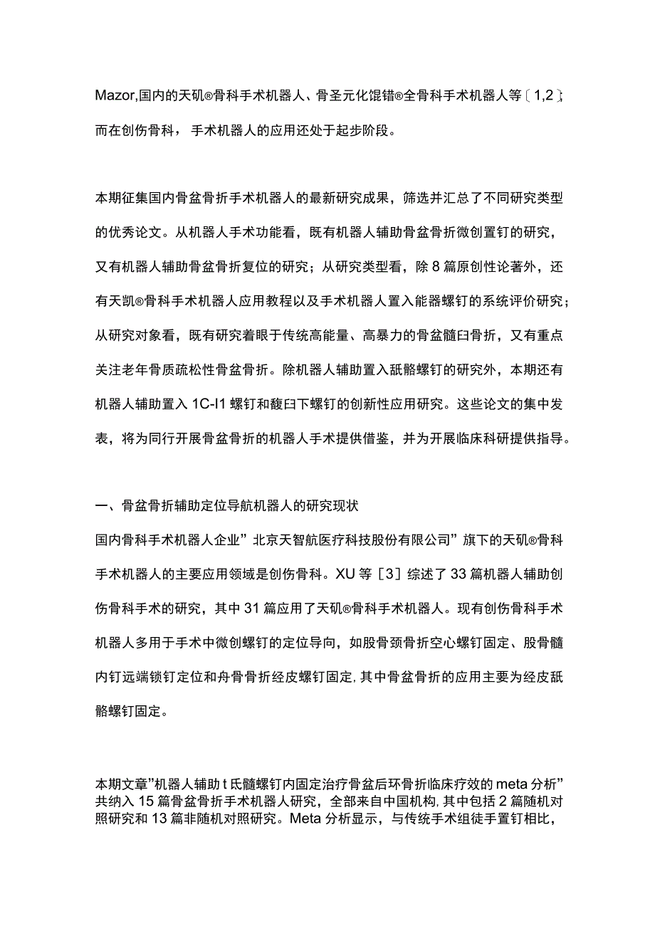 骨盆骨折手术机器人研究的现状2023.docx_第2页