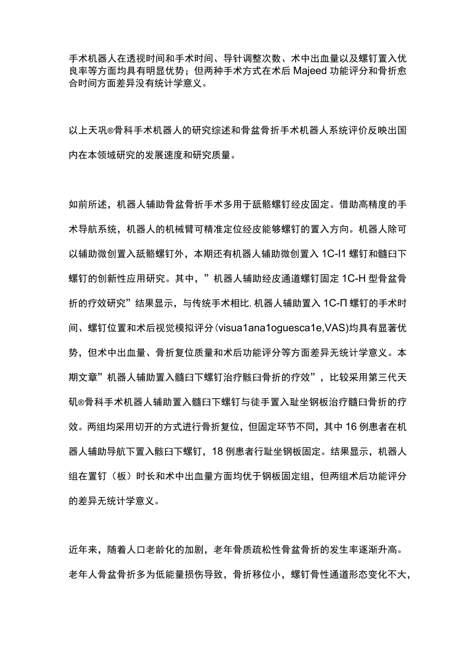 骨盆骨折手术机器人研究的现状2023.docx_第3页