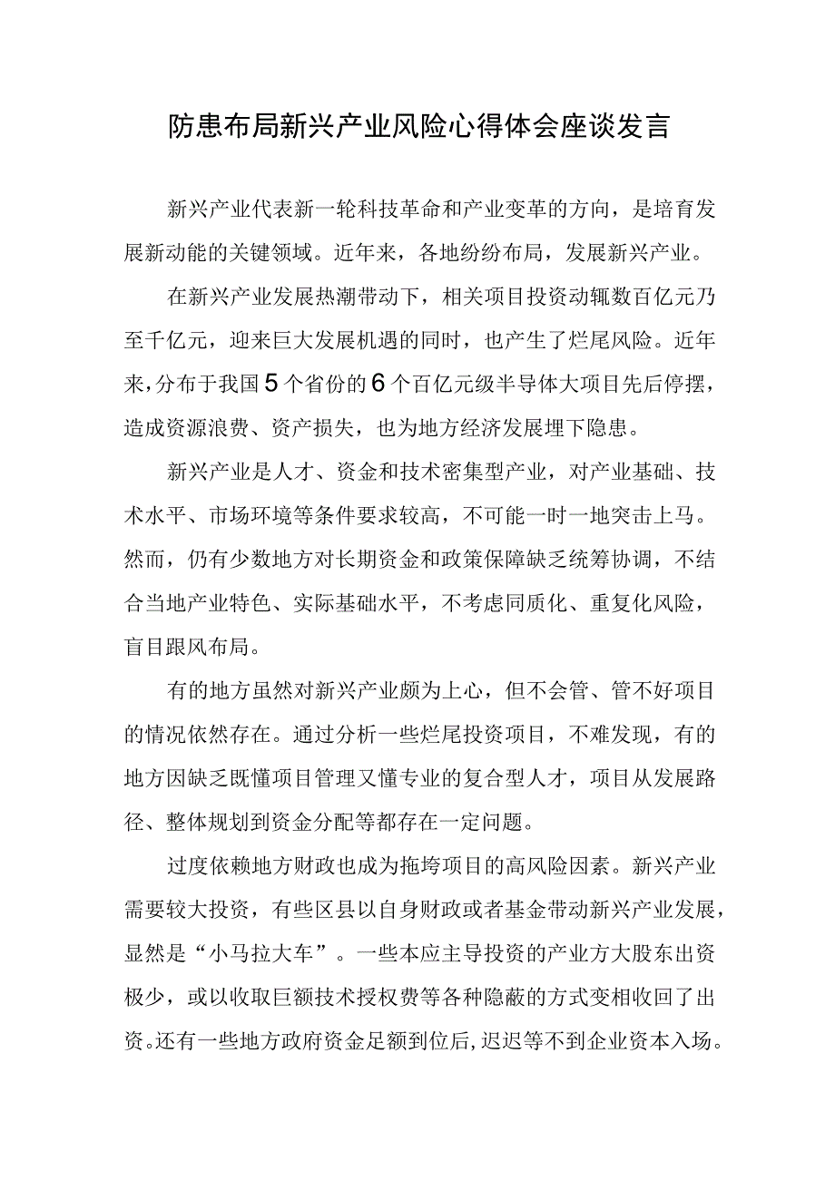 防患布局新兴产业风险心得体会座谈发言.docx_第1页