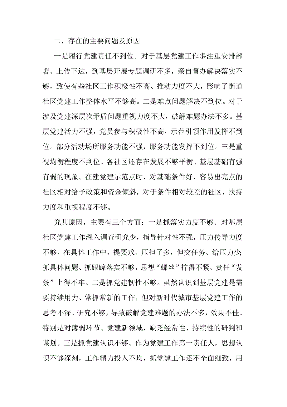 街道党工委书记抓党建述职报告(二篇).docx_第3页