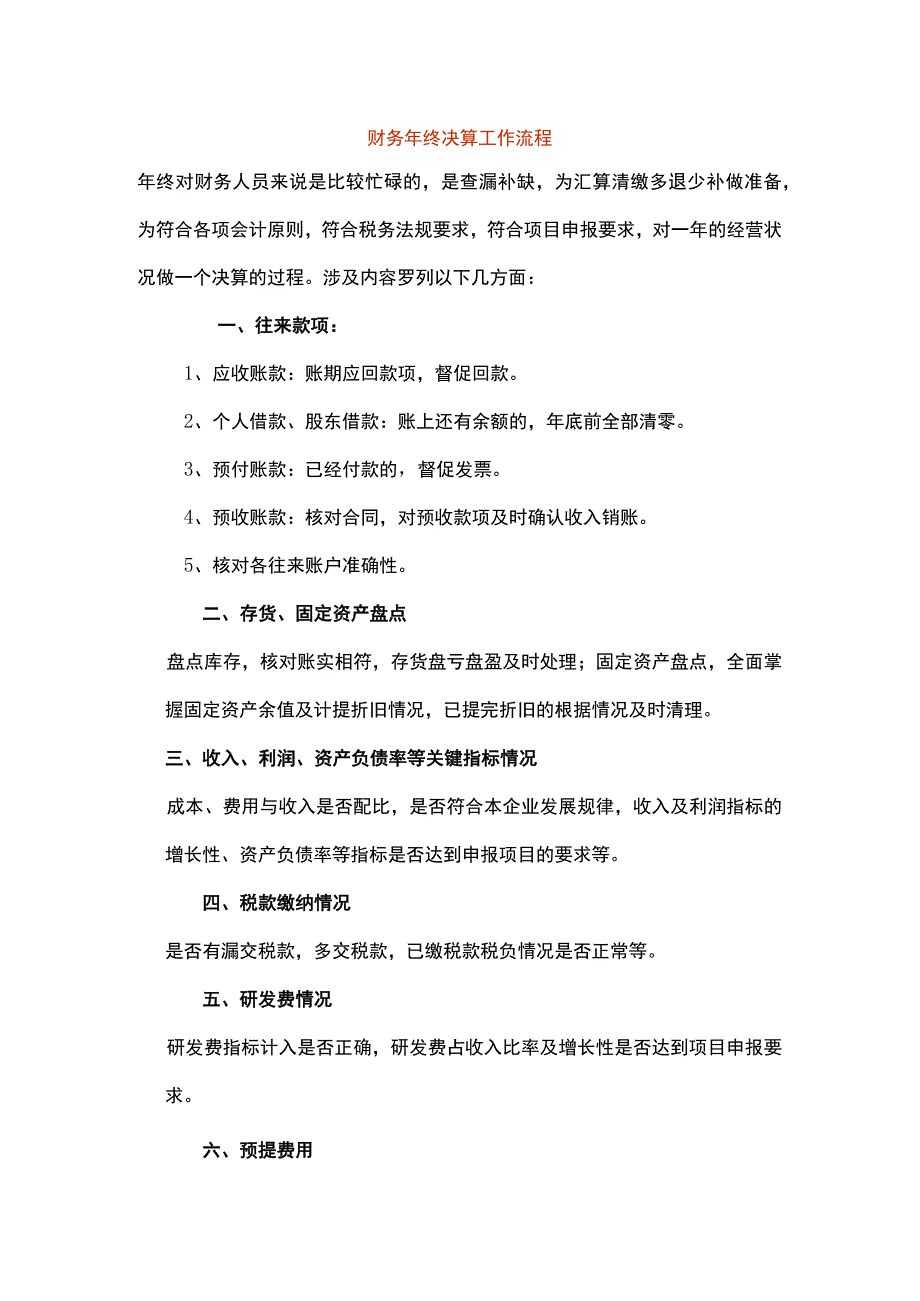 财务年终决算工作流程.docx_第1页