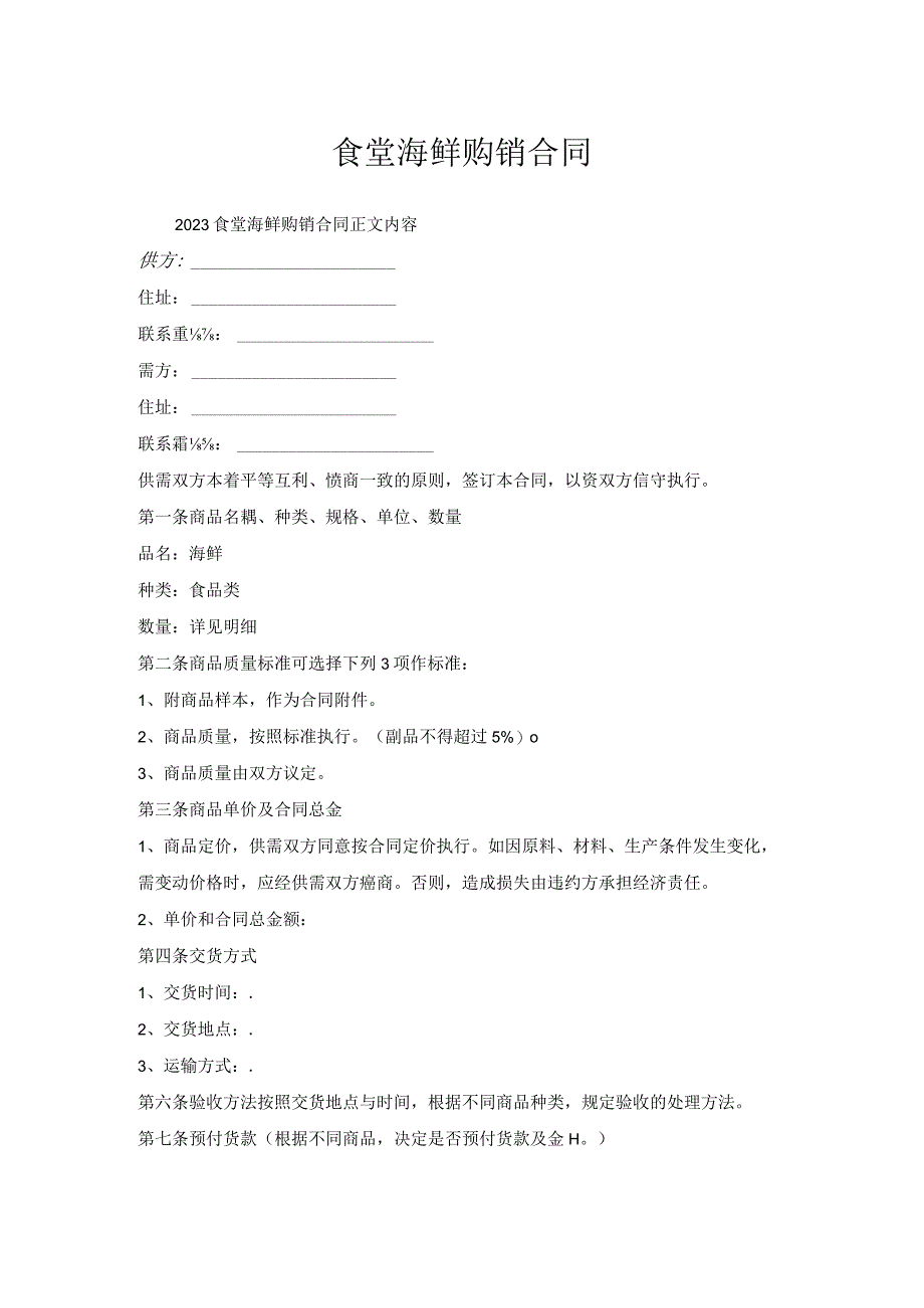食堂海鲜购销合同.docx_第1页