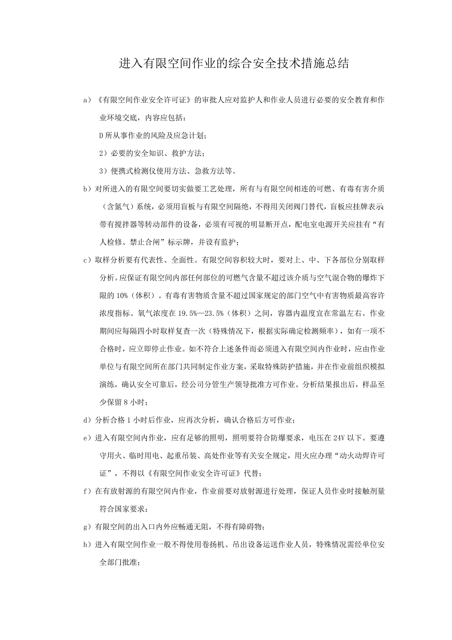 进入有限空间作业的综合安全技术措施总结.docx_第1页