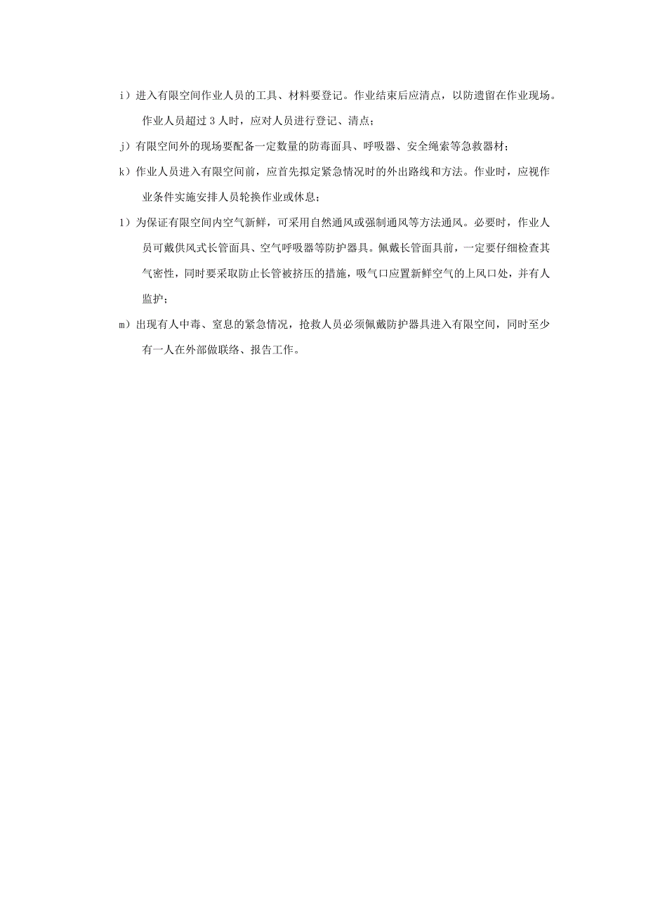 进入有限空间作业的综合安全技术措施总结.docx_第2页