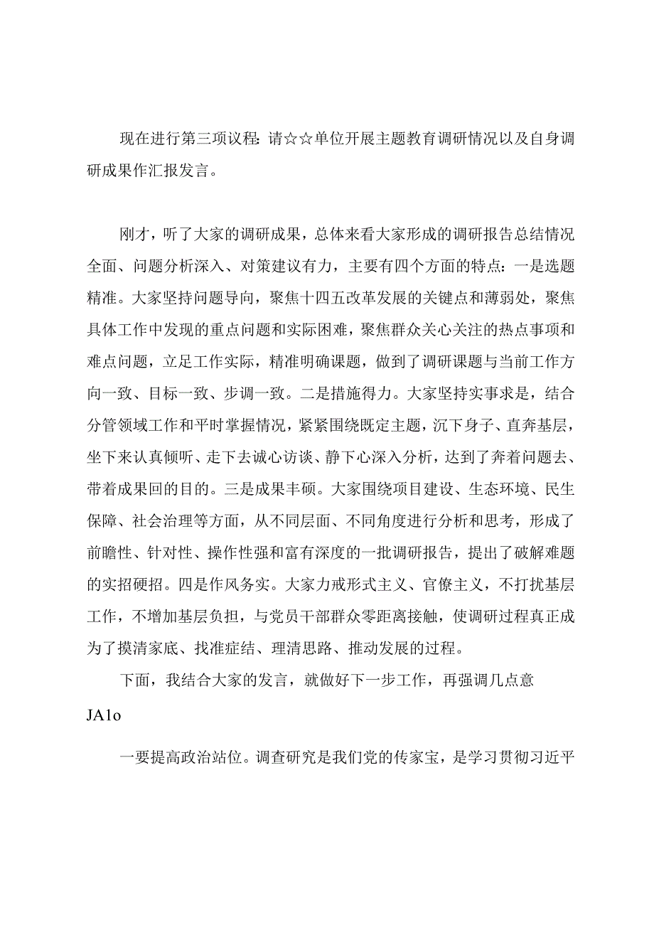 第二批主题教育调研成果交流会主持提纲.docx_第2页