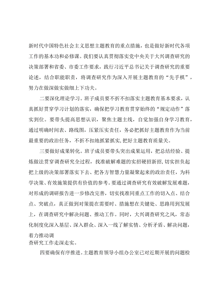 第二批主题教育调研成果交流会主持提纲.docx_第3页