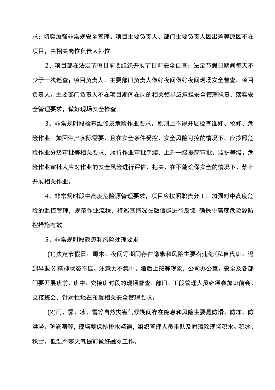 非常规时段安全管理方案.docx_第2页