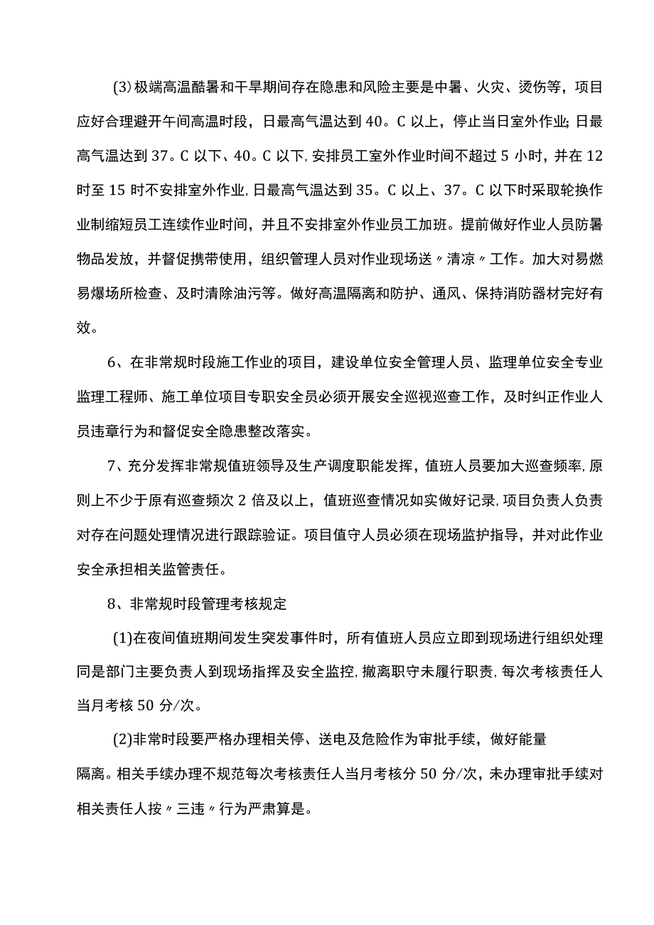 非常规时段安全管理方案.docx_第3页